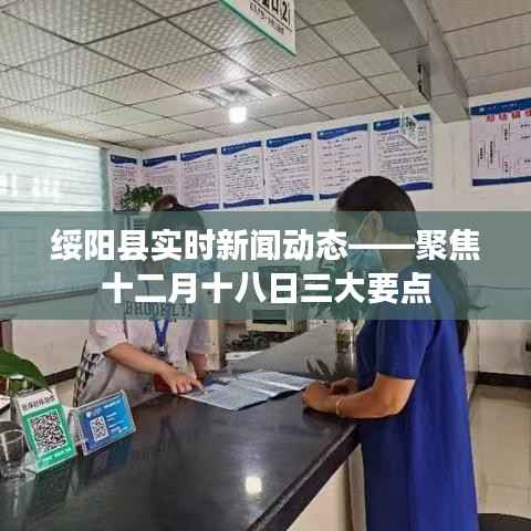 绥阳县十二月十八日重点新闻聚焦,三大要点实时更新