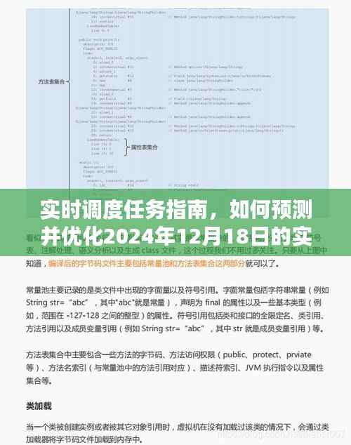 实时调度任务指南,预测与优化策略(适用于初学者与进阶用户)