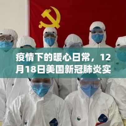 疫情下的暖心日常,美国新冠肺炎实时报道的温馨故事纪实