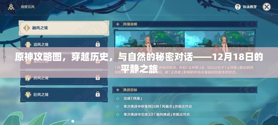 原神,穿越历史与自然的秘密对话——探索12月18日的平静之旅攻略图