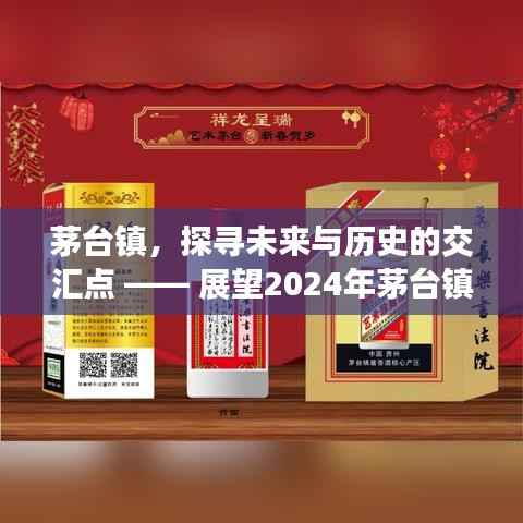 茅台镇,历史与未来的交汇点 —— 展望2024年最新动态