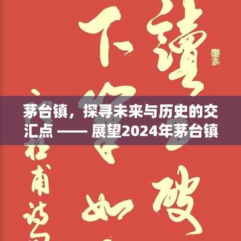 茅台镇,历史与未来的交汇点 —— 展望2024年最新动态