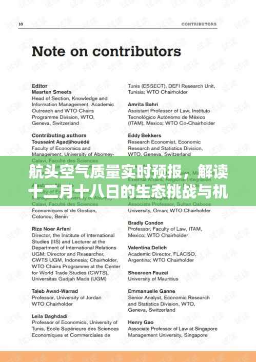 航头空气质量实时预报，生态挑战与机遇解读日（十二月十八日）