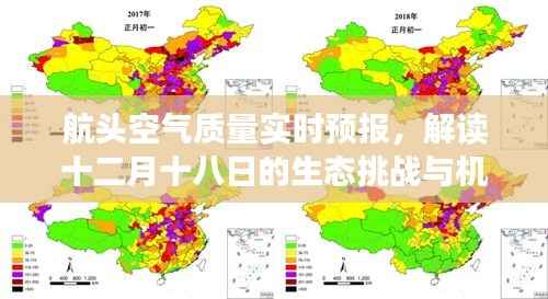 航头空气质量实时预报,生态挑战与机遇解读日(十二月十八日)