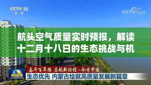 航头空气质量实时预报,生态挑战与机遇解读日(十二月十八日)