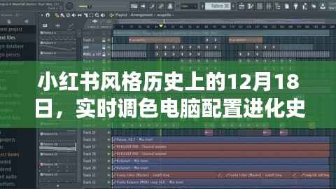 小红书风格下的电脑配置进化史,回顾历史时刻的调色与配置变迁(十二月十八日篇)