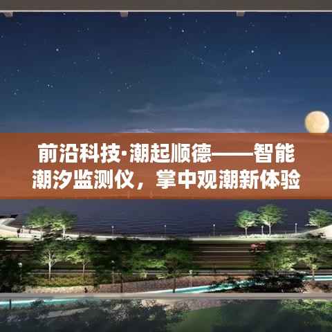前沿科技·智能潮汐监测仪,掌中观潮新体验在顺德潮起