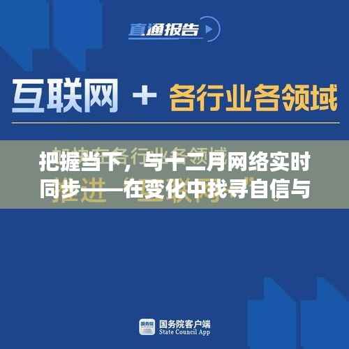 把握当下，与十二月网络同步——探寻变化中的自信与成就感之旅