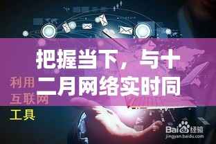 把握当下,与十二月网络同步——探寻变化中的自信与成就感之旅