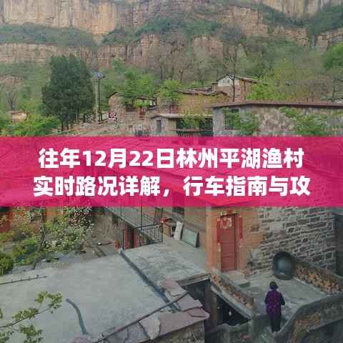林州平湖渔村12月22日实时路况详解及行车指南攻略