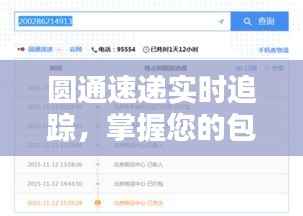 圆通速递,指尖追踪,包裹动态一目了然