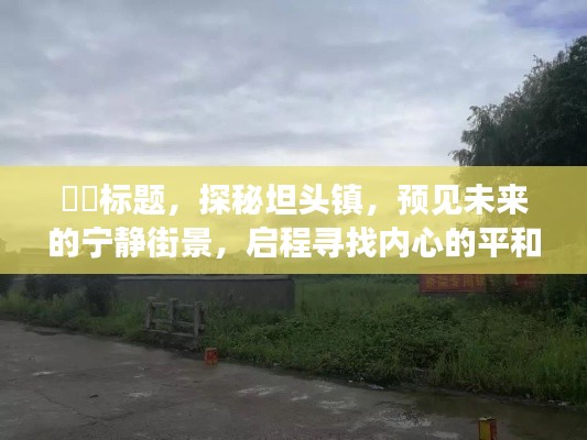 探秘坦头镇,启程寻找内心的平和之地,预见未来宁静街景