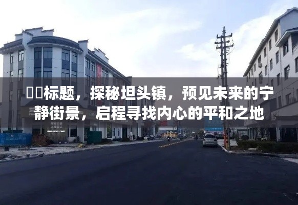 探秘坦头镇,启程寻找内心的平和之地,预见未来宁静街景