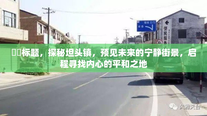 探秘坦头镇,启程寻找内心的平和之地,预见未来宁静街景