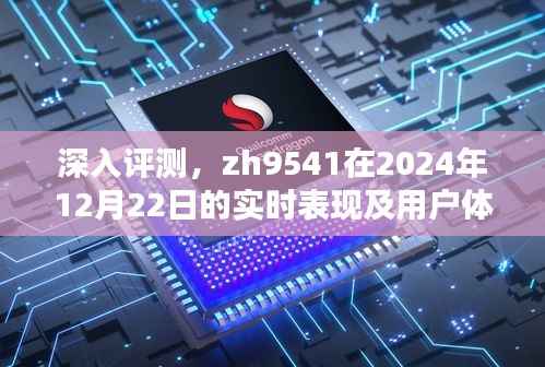 zh9541在2024年12月22日的实时性能与用户体验深度评测