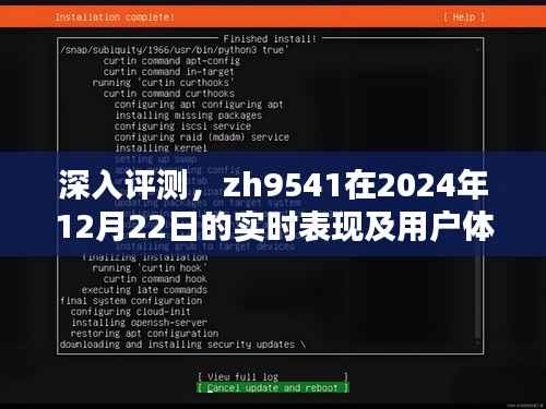 zh9541在2024年12月22日的实时性能与用户体验深度评测