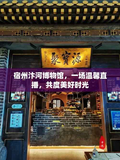 宿州汴河博物馆直播活动,共度美好时光