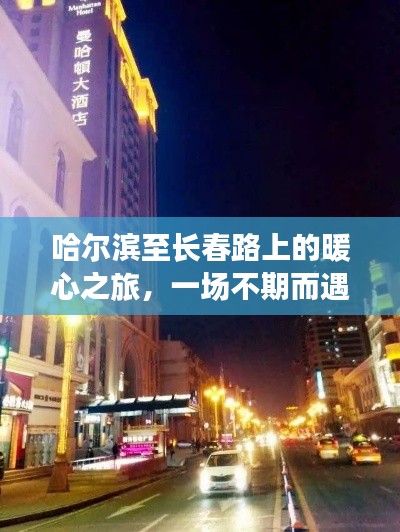 哈尔滨至长春路上的暖心之旅,不期而遇的陪伴之旅