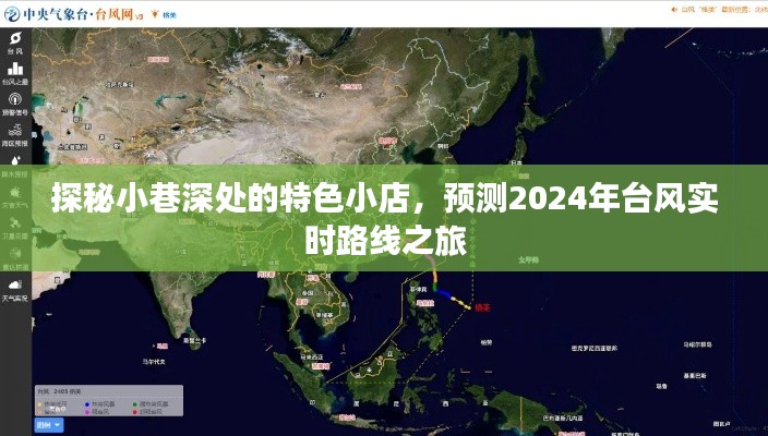 探秘小巷特色小店与台风实时路线预测之旅