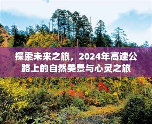 未来之旅启程,2024年高速公路上的自然美景与心灵之旅体验