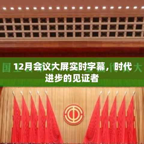 时代进步见证者,12月会议大屏实时字幕技术