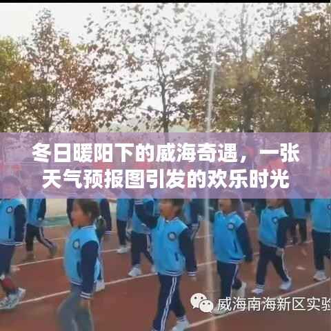 冬日威海奇遇,暖阳与天气预报图的欢乐时光