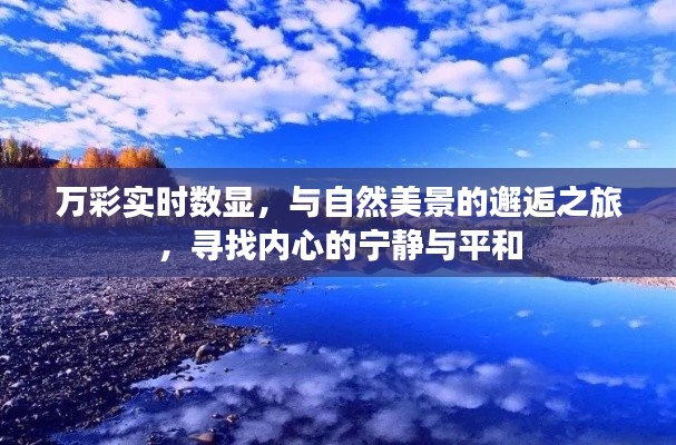 万彩实时数显,邂逅自然美景,探寻内心宁静之旅