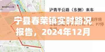 宁县春荣镇实时路况报告,2024年12月22日交通概览总结