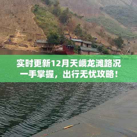 12月天峨龙滩路况实时更新，无忧出行攻略掌握在手！