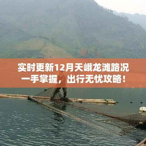 12月天峨龙滩路况实时更新,无忧出行攻略掌握在手!