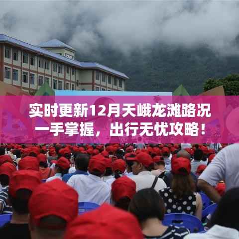 12月天峨龙滩路况实时更新,无忧出行攻略掌握在手!