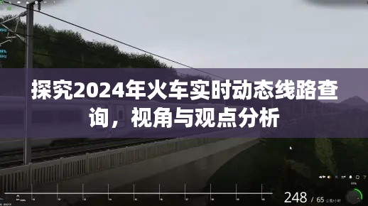 2024年火车实时动态线路查询深度探究,视角与观点分析