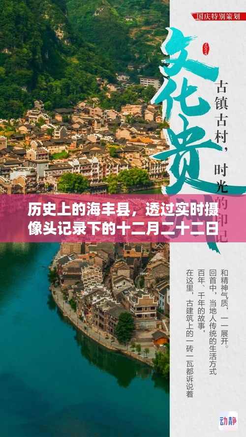 历史上的海丰县，十二月二十二日的时光印记通过实时摄像头记录下来了