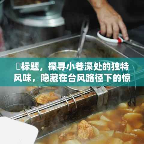 探寻台风路径下隐藏小巷深处的惊喜小店