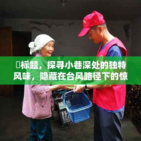 探寻台风路径下隐藏小巷深处的惊喜小店