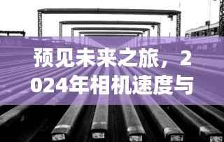 预见未来之旅,相机速度与心灵宁静的交融时光