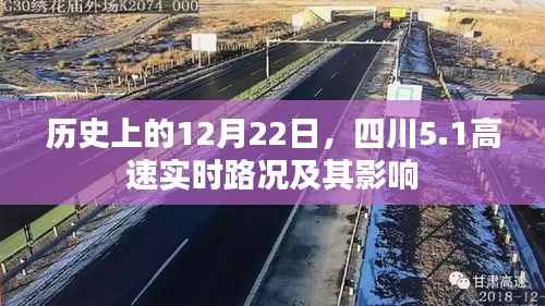 历史上的12月22日四川高速实时路况回顾及其影响分析