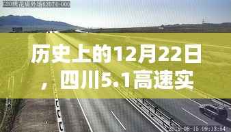 历史上的12月22日四川高速实时路况回顾及其影响分析