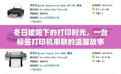 冬日暖阳下的打印时光,标签打印机串联的温馨故事