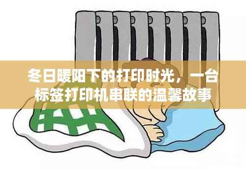 冬日暖阳下的打印时光,标签打印机串联的温馨故事