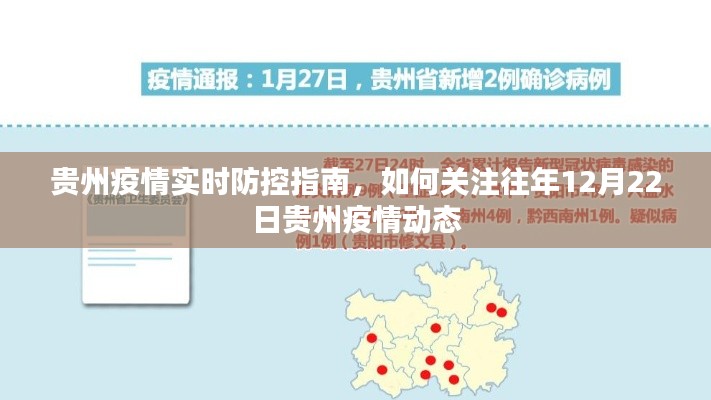 贵州疫情实时防控指南,如何关注往年同期疫情动态