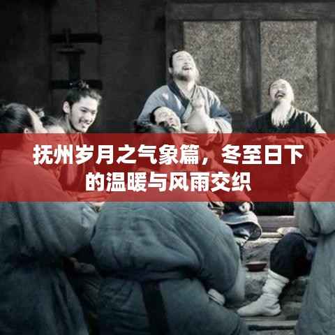抚州冬至气象,温暖与风雨交织的岁月篇章