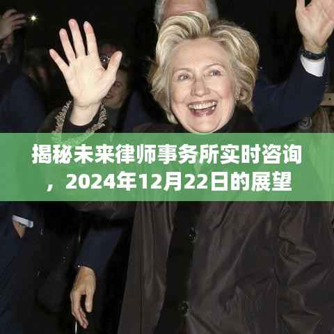 揭秘未来律师事务所实时咨询展望，2024年展望展望报告