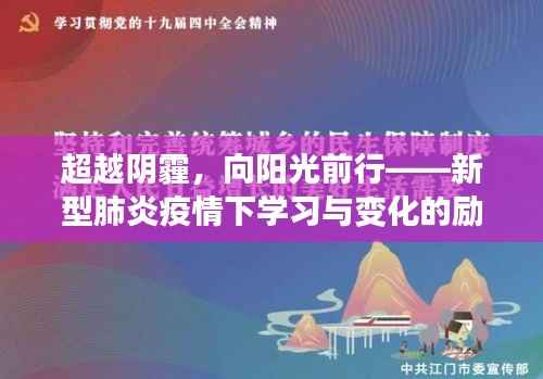 超越阴霾,向阳光前行——疫情时代的学习与成长励志故事