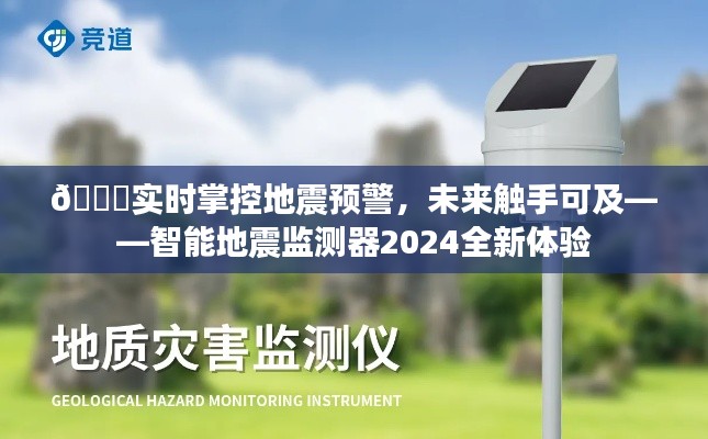 智能地震监测器,实时掌控预警,未来触手可及的新体验