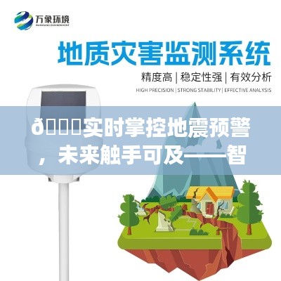 智能地震监测器,实时掌控预警,未来触手可及的新体验