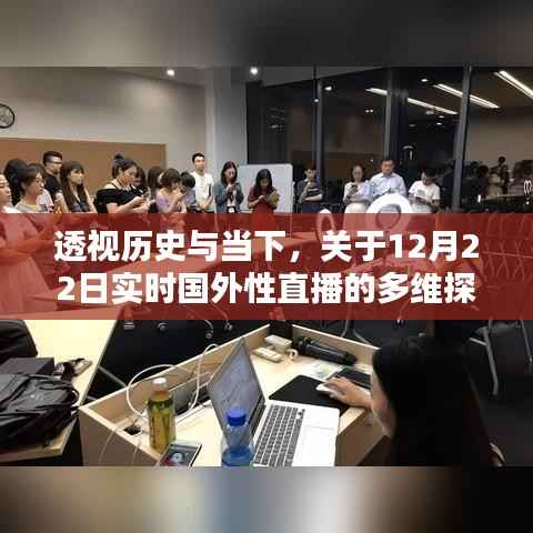 透视历史与当下,国外涉黄直播的实时探讨与警示(警惕涉黄问题)