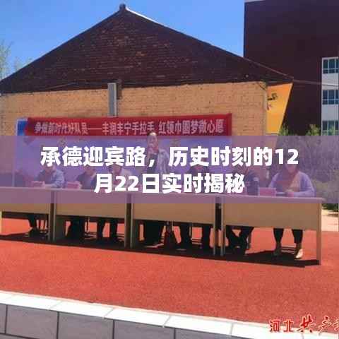 承德迎宾路，历史时刻的揭秘与实时追踪 12月22日纪实报道