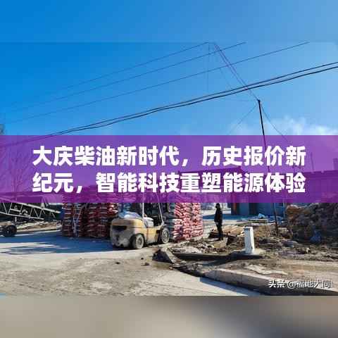 大庆柴油新时代，历史报价与智能科技重塑能源体验之旅
