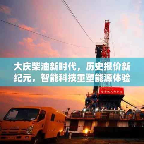 大庆柴油新时代,历史报价与智能科技重塑能源体验之旅